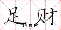 黃華生足財楷書怎么寫