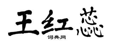 翁闓運王紅蕊楷書個性簽名怎么寫