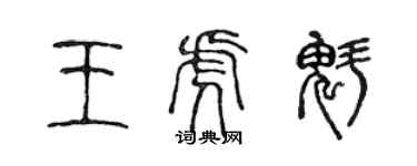 陳聲遠王虎魁篆書個性簽名怎么寫