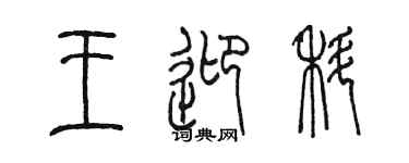 陳墨王迎科篆書個性簽名怎么寫