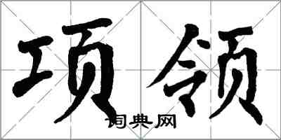 翁闓運項領楷書怎么寫