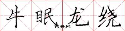 侯登峰牛眠龍繞楷書怎么寫