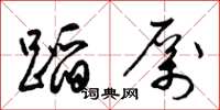 梁錦英蹈厲草書怎么寫