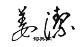 駱恆光姜潔草書個性簽名怎么寫