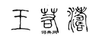 陳聲遠王若濤篆書個性簽名怎么寫