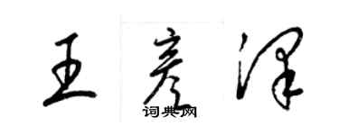 梁錦英王彥澤草書個性簽名怎么寫