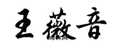 胡問遂王薇音行書個性簽名怎么寫