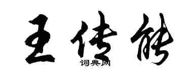 胡問遂王傳能行書個性簽名怎么寫