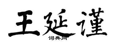 翁闓運王延謹楷書個性簽名怎么寫