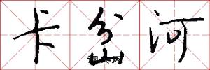 卡岔河怎么寫好看