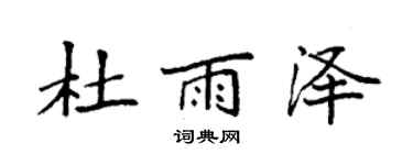 袁強杜雨澤楷書個性簽名怎么寫