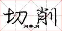 龐中華切削行書怎么寫