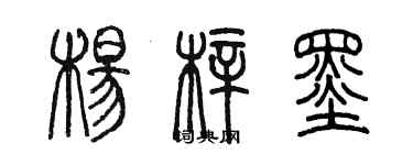 陳墨楊梓墨篆書個性簽名怎么寫