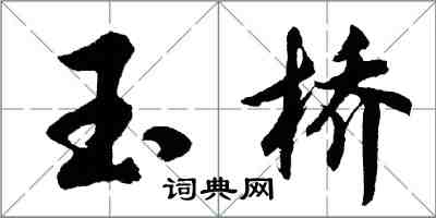 胡問遂玉橋行書怎么寫