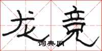駱恆光龍競隸書怎么寫