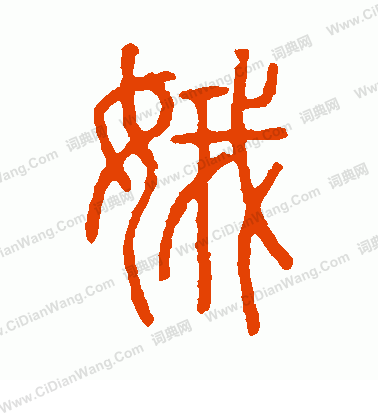 說文解字寫的娥