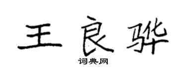 袁強王良驊楷書個性簽名怎么寫