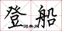 何伯昌登船楷書怎么寫