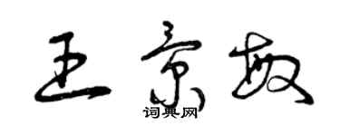 曾慶福王景敏草書個性簽名怎么寫