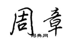 王正良周章行書個性簽名怎么寫