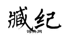 翁闓運臧紀楷書個性簽名怎么寫