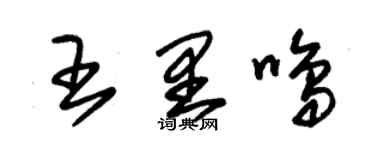 朱錫榮王里鳴草書個性簽名怎么寫