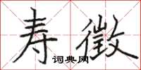駱恆光壽徵楷書怎么寫