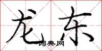 龐中華龍東楷書怎么寫