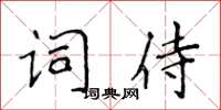 侯登峰詞侍楷書怎么寫