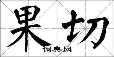 翁闓運果切楷書怎么寫