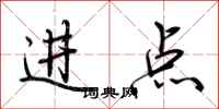 荊霄鵬進點行書怎么寫