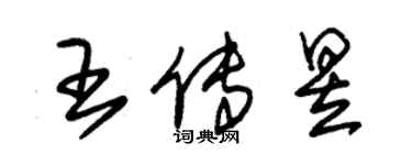 朱錫榮王傳昱草書個性簽名怎么寫