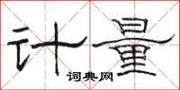駱恆光計量隸書怎么寫