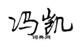 曾慶福馮凱行書個性簽名怎么寫