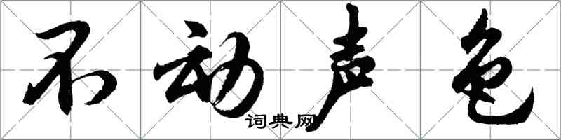 胡問遂不動聲色行書怎么寫