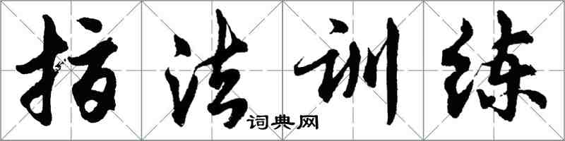 胡問遂指法訓練行書怎么寫