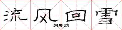 范連陞流風回雪隸書怎么寫