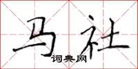 侯登峰馬社楷書怎么寫