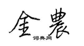 王正良金農行書個性簽名怎么寫