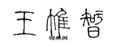 陳聲遠王惟智篆書個性簽名怎么寫