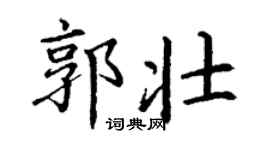 丁謙郭壯楷書個性簽名怎么寫