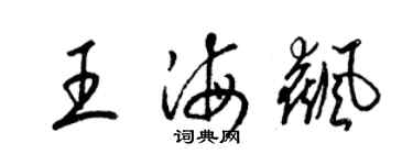 梁錦英王海飆草書個性簽名怎么寫