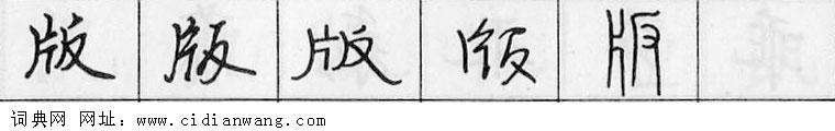 鋼筆字典