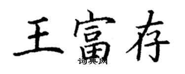 丁謙王富存楷書個性簽名怎么寫