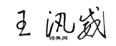 駱恆光王汛威草書個性簽名怎么寫
