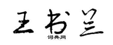 曾慶福王書蘭行書個性簽名怎么寫