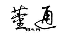 曾慶福董通草書個性簽名怎么寫