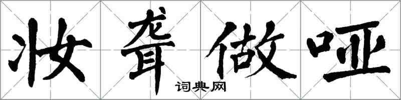 翁闓運妝聾做啞楷書怎么寫