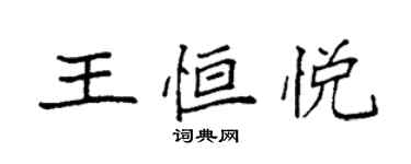 袁強王恆悅楷書個性簽名怎么寫
