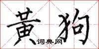 何伯昌黃狗楷書怎么寫